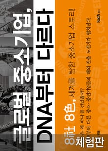 [체험판] 글로벌 중소기업, DNA부터 다르다