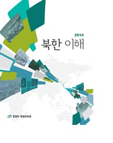 2014북한이해