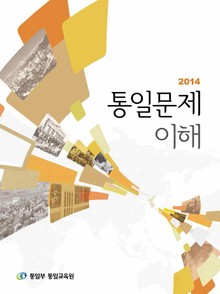 2014통일문제 이해