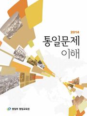2014통일문제 이해