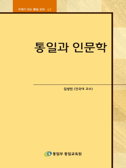 통일과 인문학 표지 이미지