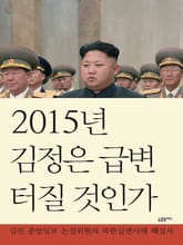 2015년 김정은 급변 터질것인가  표지 이미지