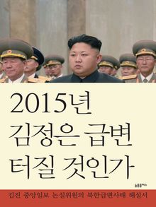 2015년 김정은 급변 터질것인가 