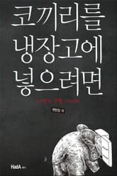 코끼리를 냉장고에 넣으려면 표지 이미지