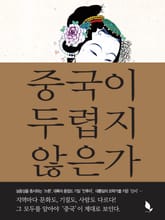 중국이 두렵지 않은가 표지 이미지