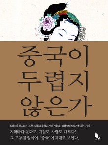 중국이 두렵지 않은가