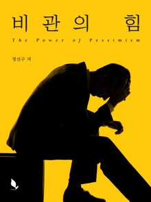 비관의 힘