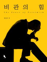 비관의 힘