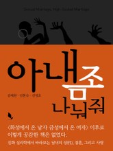 아내 좀 나눠줘 표지 이미지