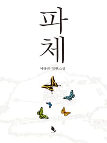 파체