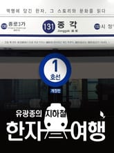 개정판 | 지하철 한자여행 1호선 표지 이미지