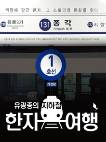 개정판 | 지하철 한자여행 1호선
