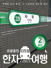 유광종의 지하철 한자 여행 2호선 표지 이미지