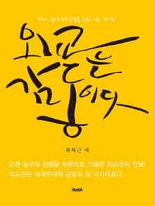외교는 감동이다