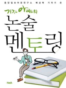 기자 아빠의 논술 메토링