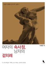 여자의 속사정 남자의 겉치레 표지 이미지