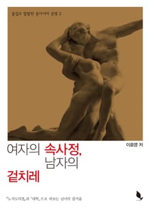 여자의 속사정 남자의 겉치레