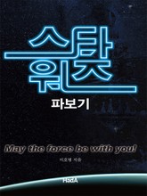 스타워즈 파보기 표지 이미지