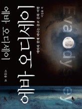 에바 오디세이 표지 이미지