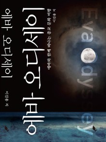 에바 오디세이