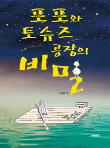 포포와 토슈즈 공장의 비밀