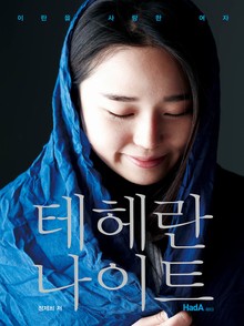 테헤란 나이트: 이란을 사랑한 여자