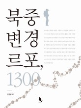 북중 변경 르포, 1300 표지 이미지