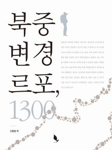 북중 변경 르포, 1300