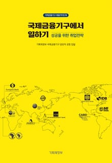 국제금융기구에서 일하기