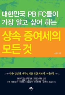 상속 증여세의 모든 것