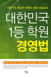 대한민국 1등 학원 경영법 표지 이미지