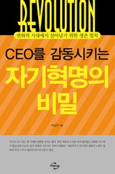 CEO를 감동시키는 자기혁명의 비밀 표지 이미지