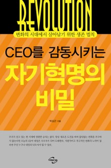CEO를 감동시키는 자기혁명의 비밀