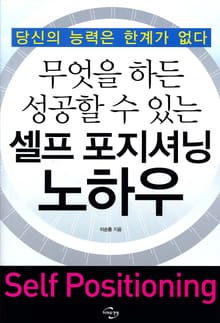 무엇을 하든 성공할 수 있는 셀프 포지셔닝 노하우
