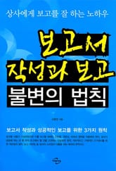 보고서 작성과 보고 불변의 법칙 표지 이미지