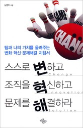 스스로 변하고 조직을 혁신하고 문제를 해결하라 표지 이미지