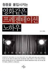 영화같은 프레젠테이션 노하우 표지 이미지