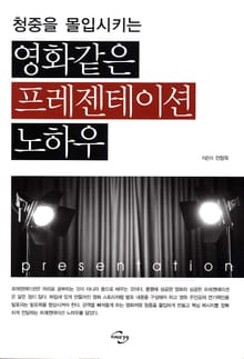 영화같은 프레젠테이션 노하우
