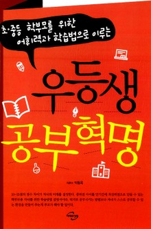우등생 공부혁명