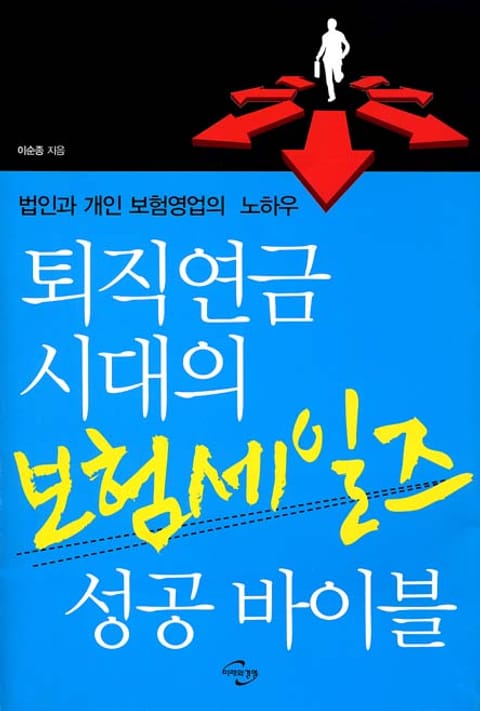 퇴직연금 시대의 보험세일즈 성공 바이블 표지 이미지