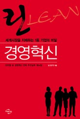 린 LEAN 경영혁신 표지 이미지