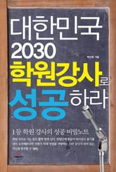 대한민국 2030 학원강사로 성공하라 표지 이미지