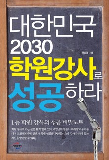 대한민국 2030 학원강사로 성공하라