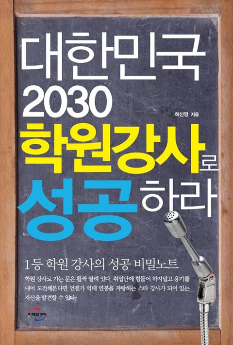 대한민국 2030 학원강사로 성공하라 표지 이미지