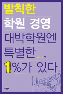 발칙한 학원 경영 대박학원엔 특별한 1%가 있다