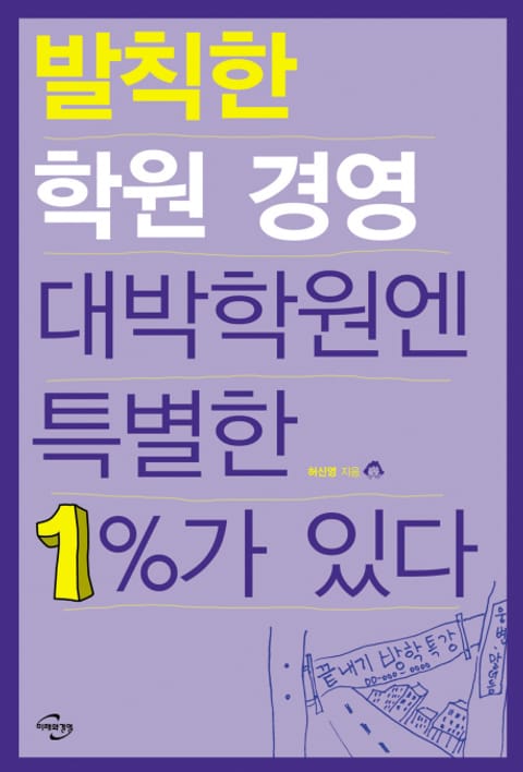 발칙한 학원 경영 대박학원엔 특별한 1%가 있다 표지 이미지