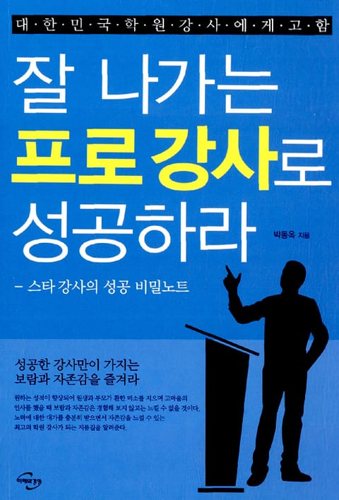 잘 나가는 프로 강사로 성공하라 표지 이미지