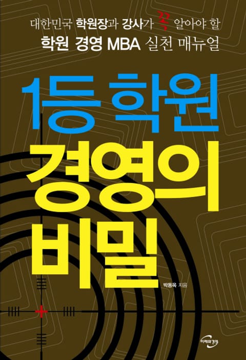 1등 학원 경영의 비밀 표지 이미지