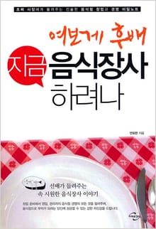 여보게 후배 지금 음식장사 하려나