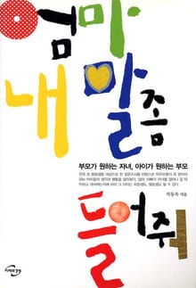 엄마 내 말 좀 들어줘